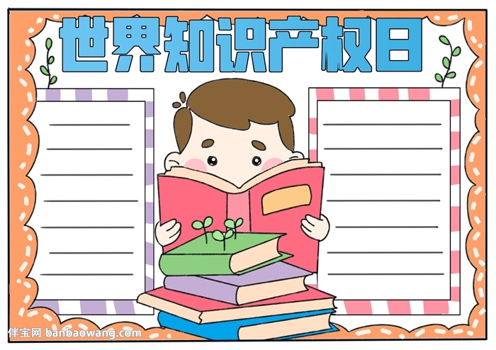 世界知识产权日手抄报