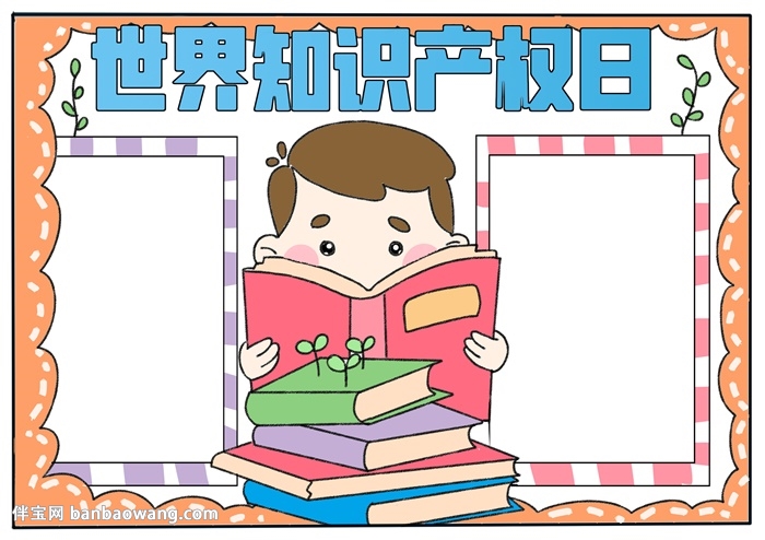 世界知识产权日手抄报