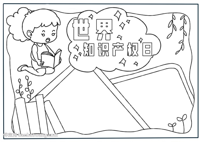 关于世界知识产权日的手抄报