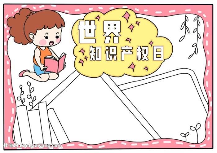 关于世界知识产权日的手抄报