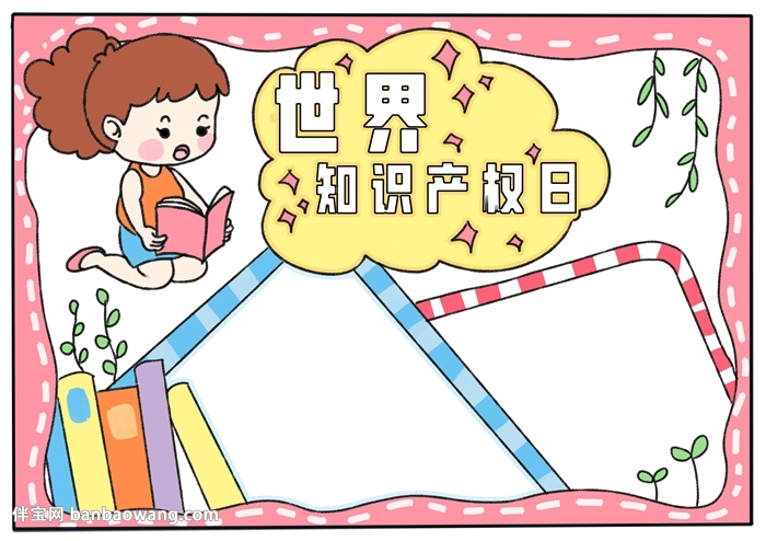 关于世界知识产权日的手抄报