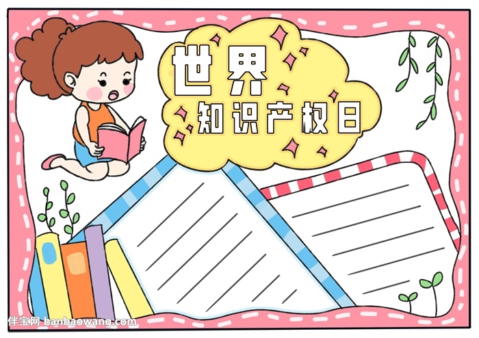 关于世界知识产权日的手抄报