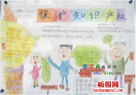 保护知识产权手抄报