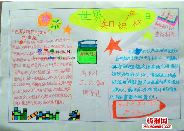 关于保护知识产权手抄报