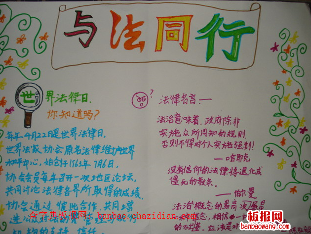 与法同行手抄报