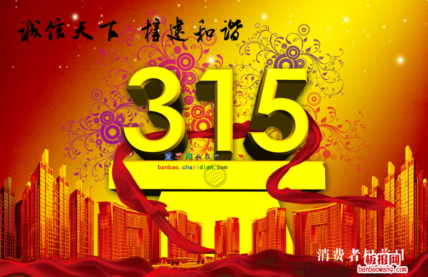 315诚信天下电子手抄报