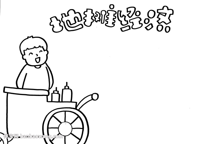 地摊经济手抄报