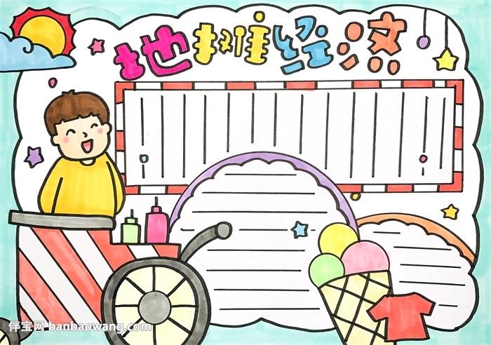 地摊经济手抄报