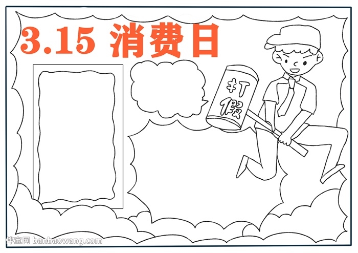 关于315消费节的手抄报