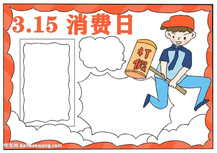 关于315消费节的手抄报