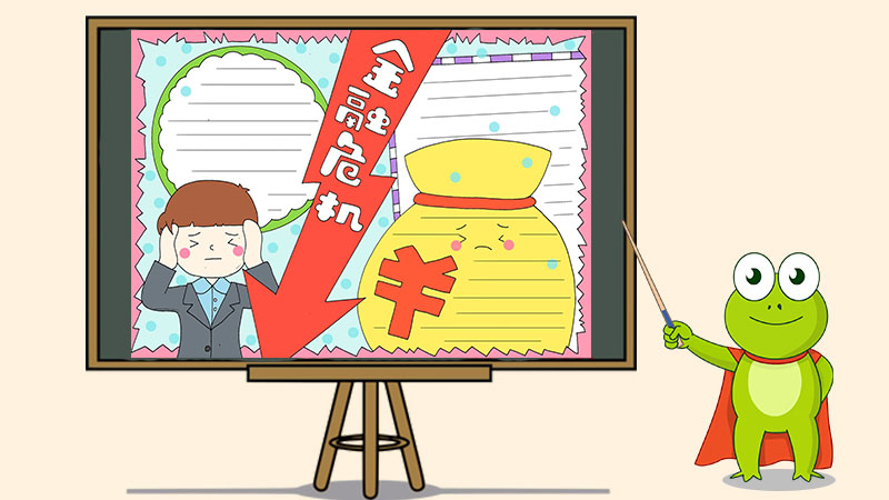 金融危机手抄报