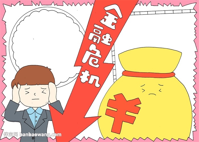 金融危机手抄报