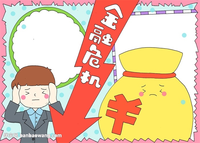 金融危机手抄报