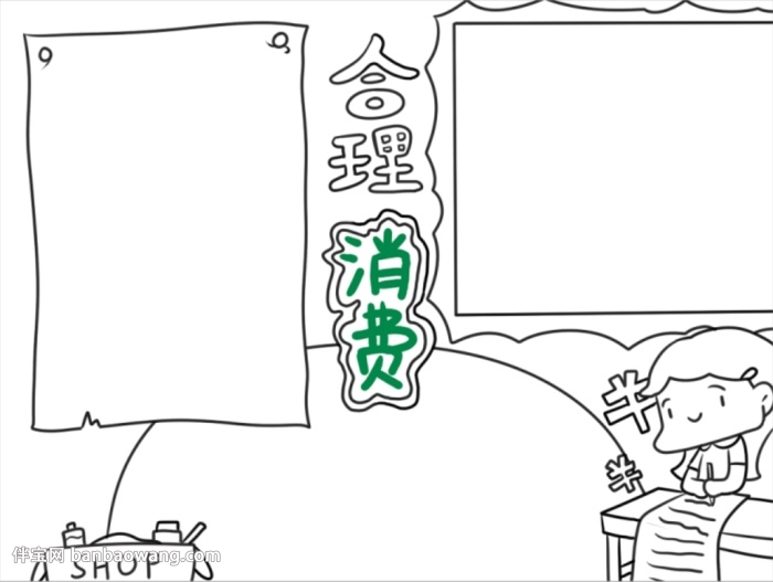 合理消费手抄报简单又漂亮