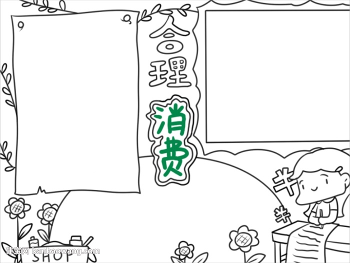 合理消费手抄报简单又漂亮