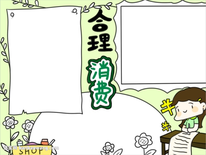 合理消费手抄报简单又漂亮
