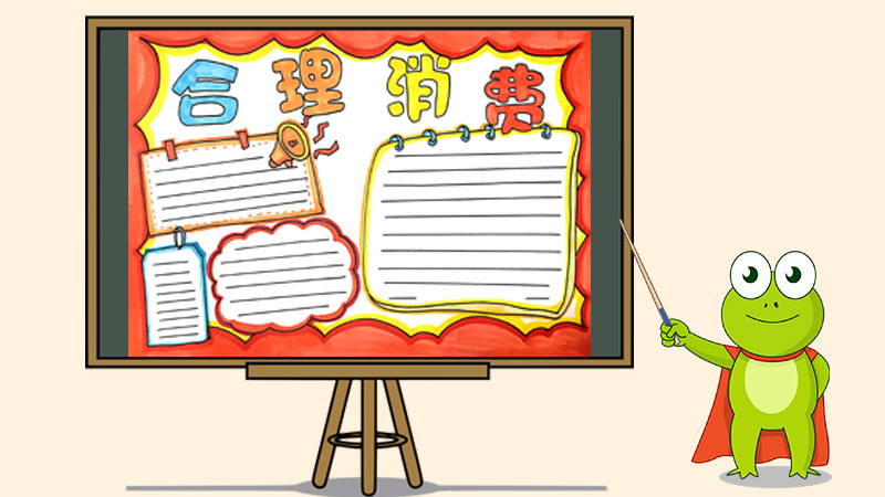合理消费手抄报怎么画