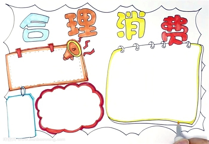 合理消费手抄报怎么画