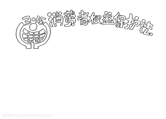 消费者权益保护法手抄报，315消费者权益手抄报怎么画