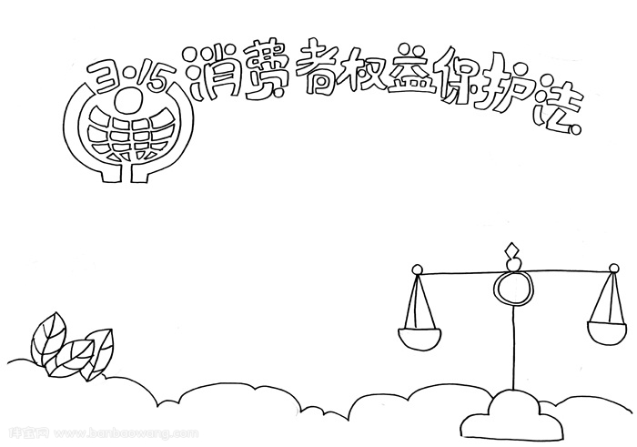 消费者权益保护法手抄报，315消费者权益手抄报怎么画
