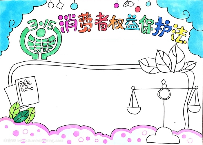 消费者权益保护法手抄报，315消费者权益手抄报怎么画