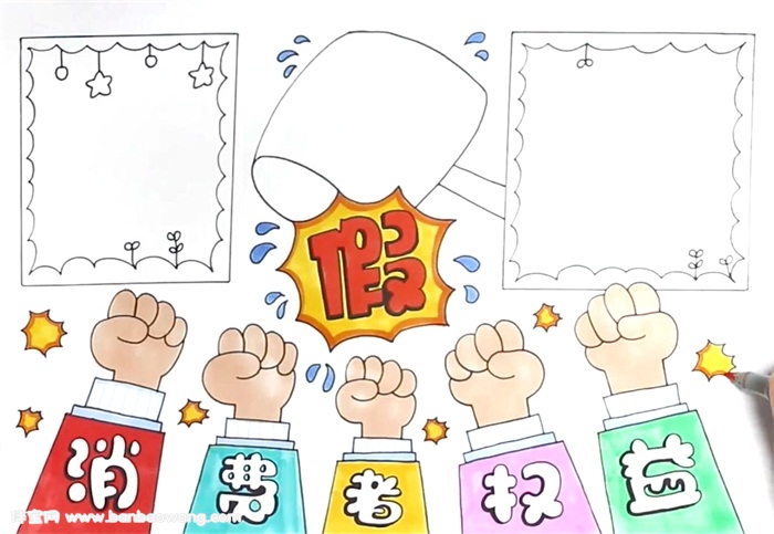 消费者权益保护法手抄报怎么画