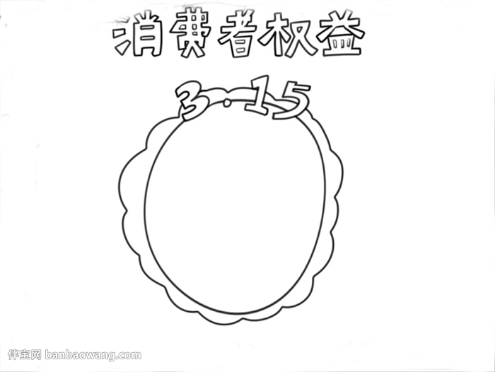 简单的315手抄报