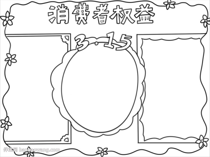 简单的315手抄报