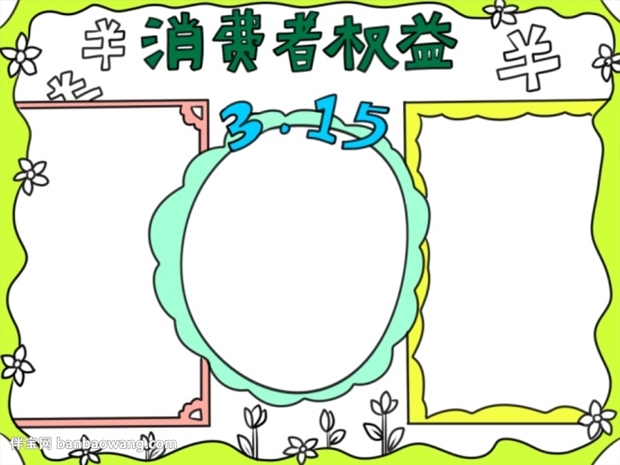 简单的315手抄报