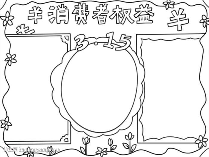 简单的315手抄报