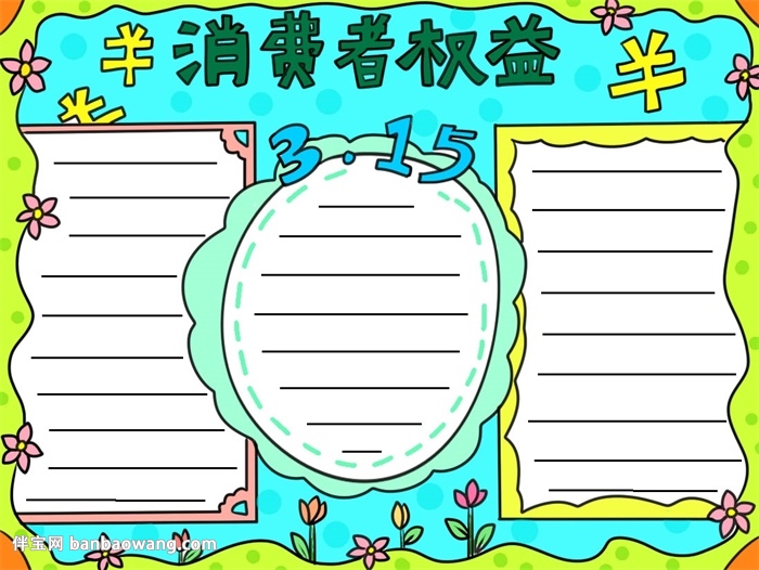 简单的315手抄报