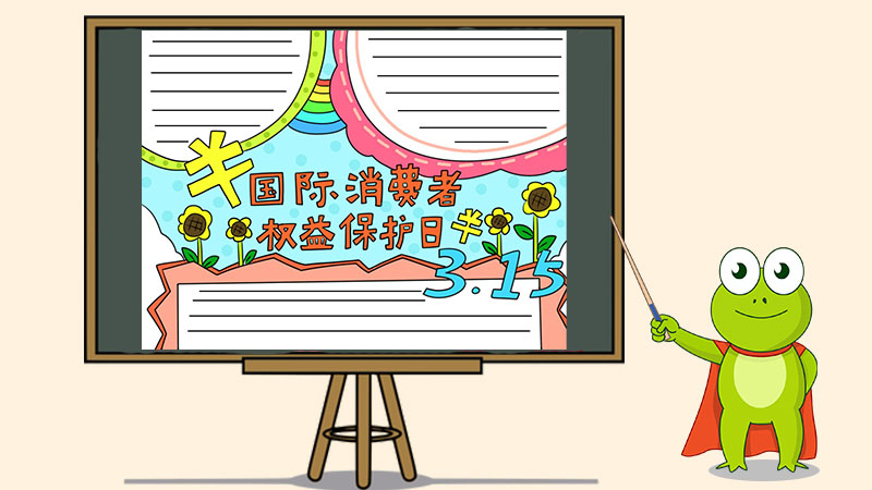 消费者权益保护日手抄报