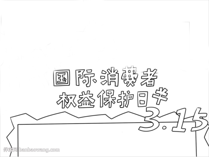 消费者权益保护日手抄报