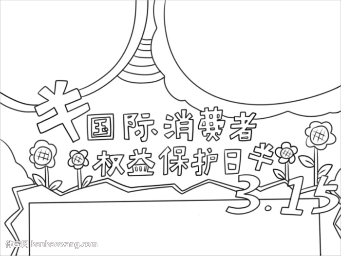 消费者权益保护日手抄报