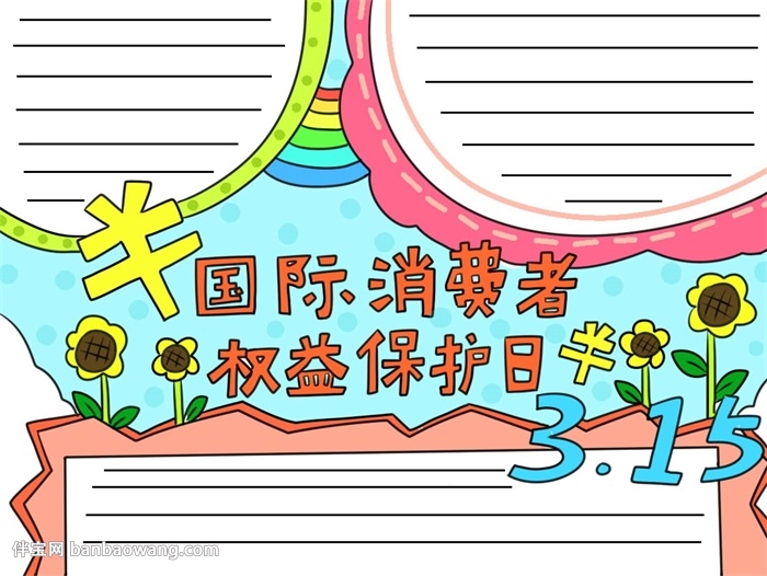 消费者权益保护日手抄报