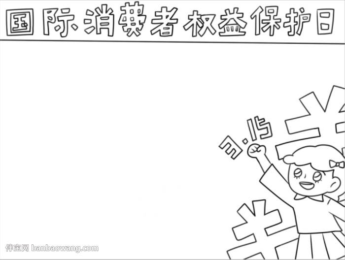 315国际消费者权益保护日手抄报