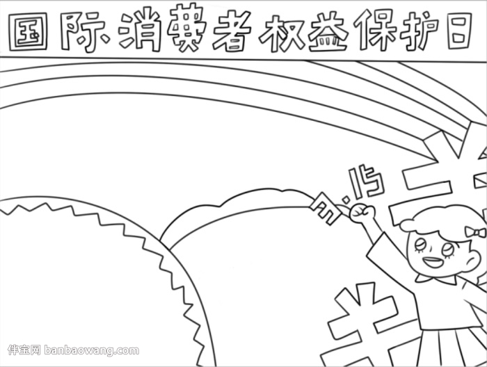 315国际消费者权益保护日手抄报