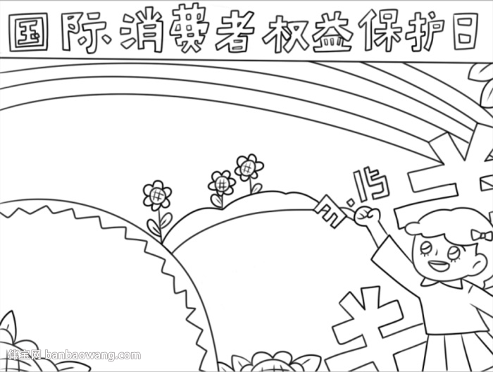 315国际消费者权益保护日手抄报