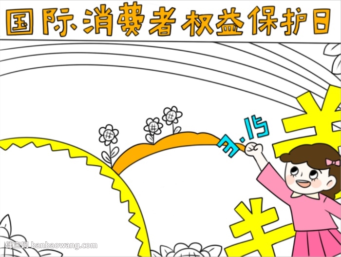 315国际消费者权益保护日手抄报