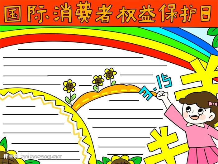 315国际消费者权益保护日手抄报
