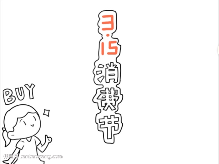 315消费日手抄报