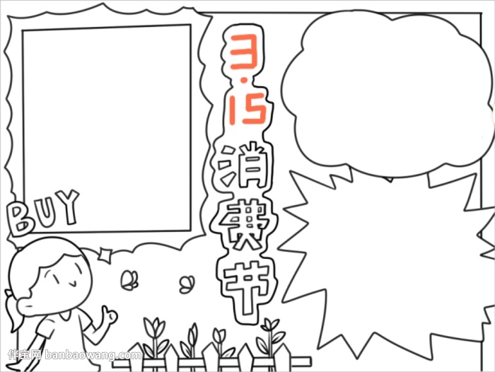 315消费日手抄报