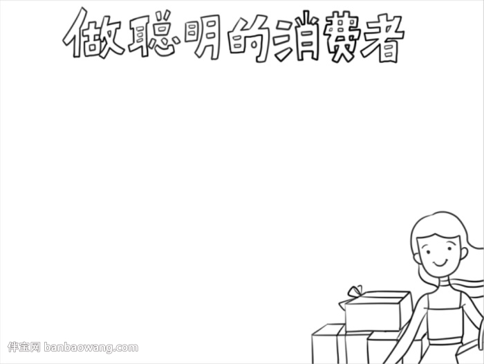 聪明消费者手抄报简单