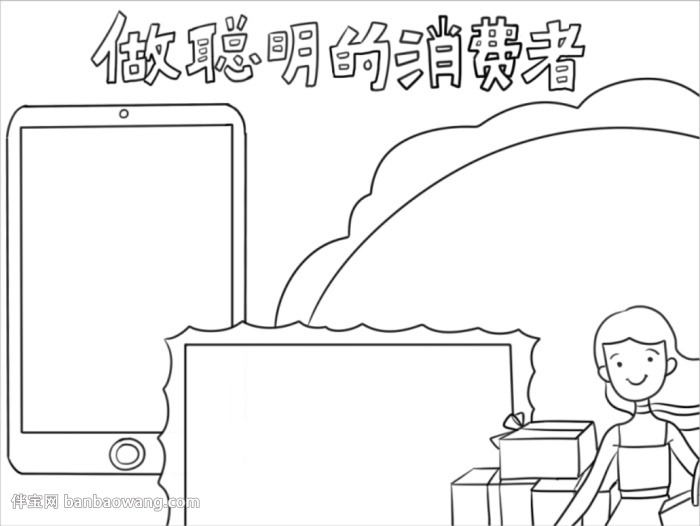 聪明消费者手抄报简单