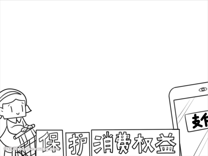 关于消费权益的手抄报