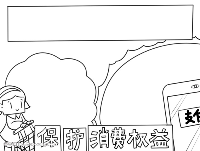 关于消费权益的手抄报