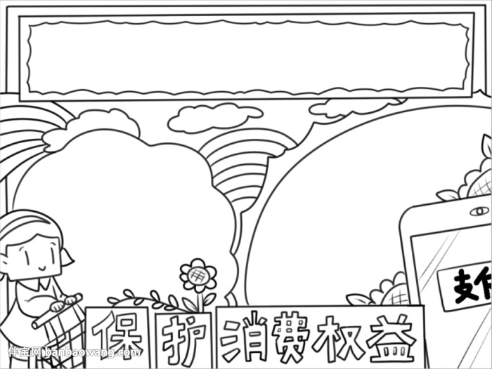 关于消费权益的手抄报