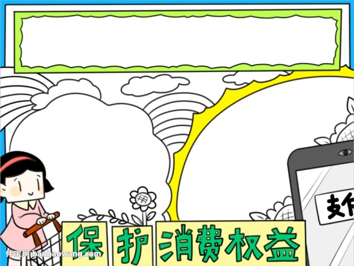 关于消费权益的手抄报
