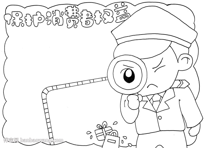 保护消费者权益手抄报