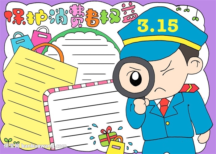 保护消费者权益手抄报